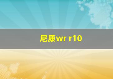 尼康wr r10